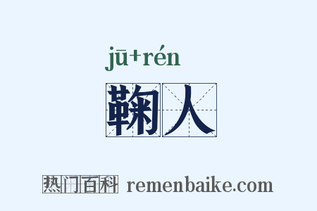 鞠人是什么意思的图片